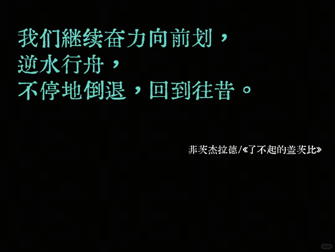 无法超越的文学作品结尾话