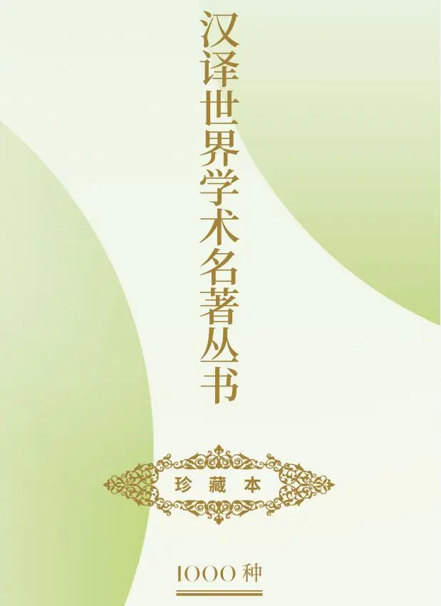 一般人不告诉!汉译名著1000种书目｜经管类