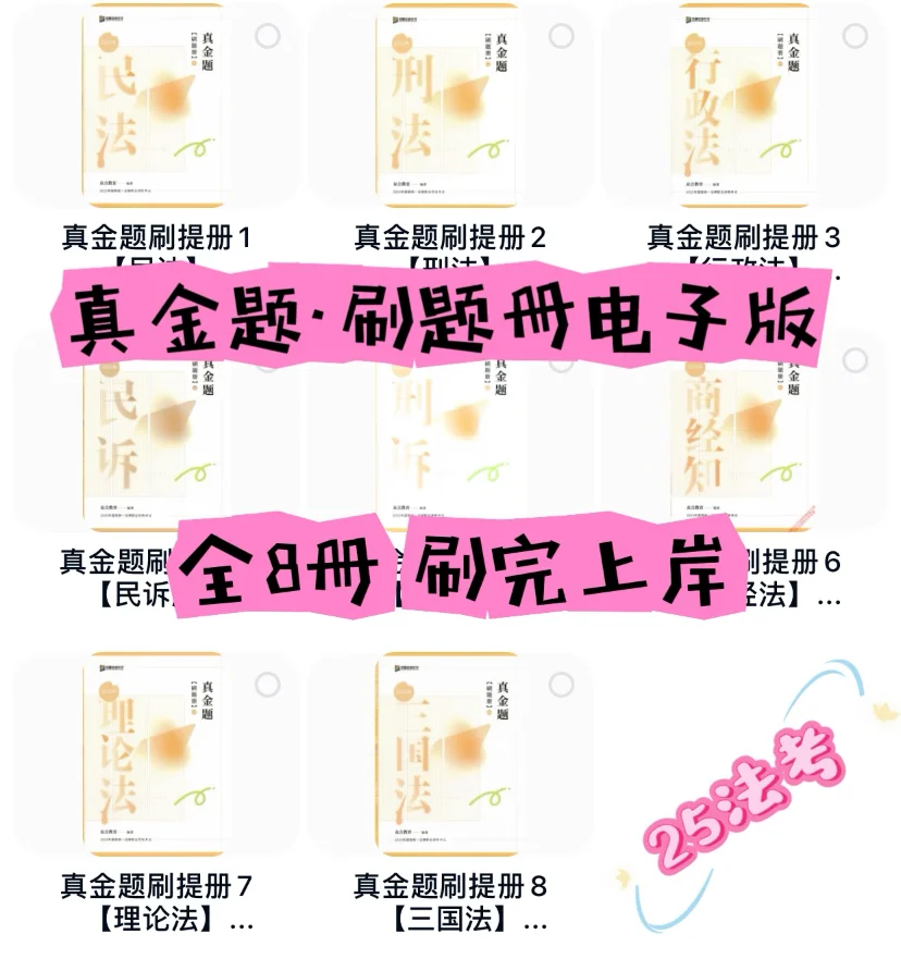 25法考电子书，真金题，刷题册，PDF版