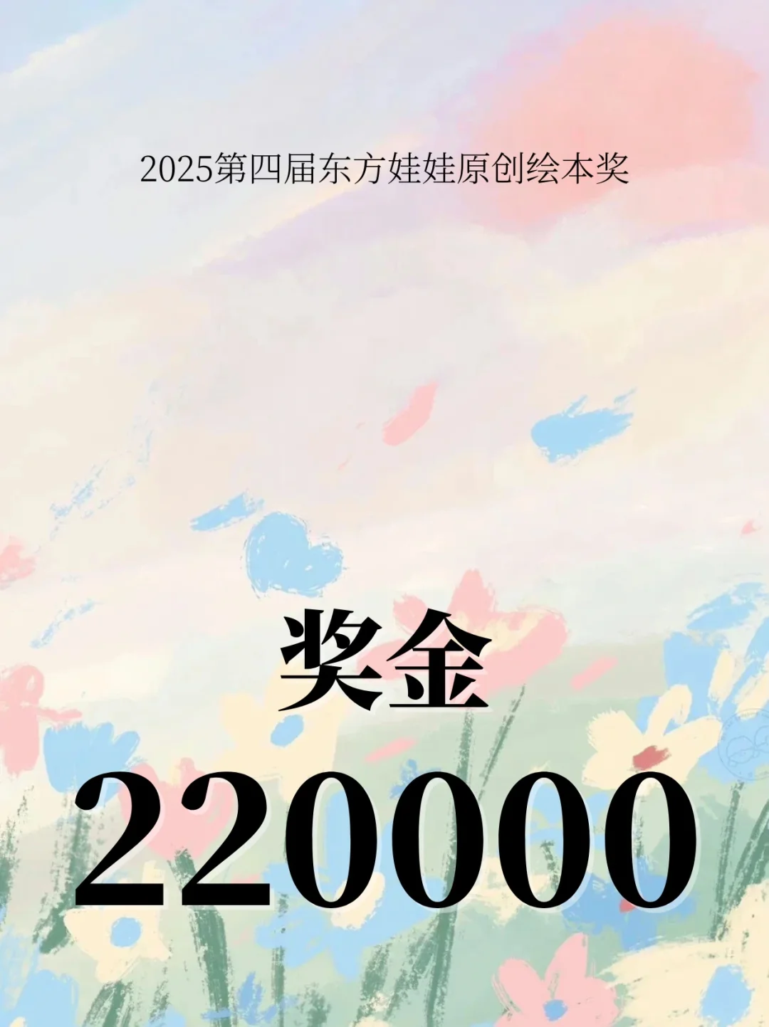 奖金22万！2025第四届东方娃娃原创绘本奖
