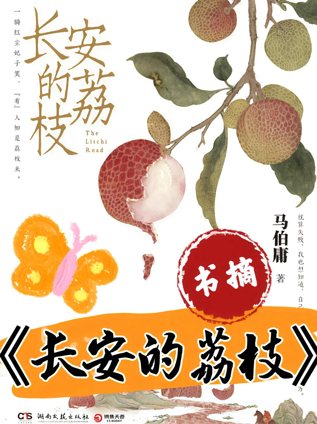 邀你共享——《长安的荔枝》马伯庸