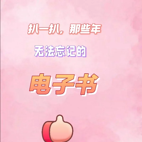 🔥那些年无法忘记的电子书