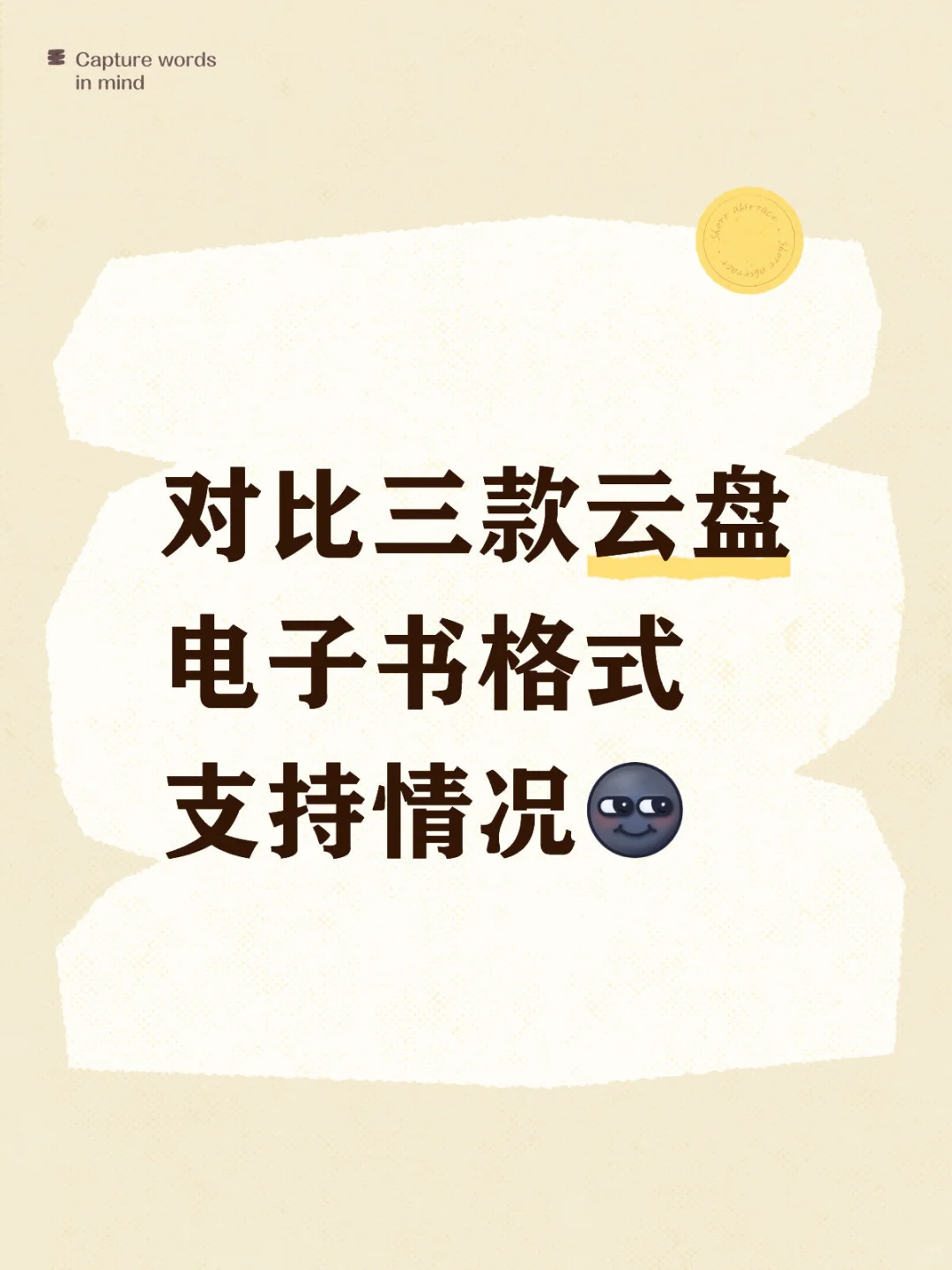 对比三款云盘电子书格式支持情况[新月R]