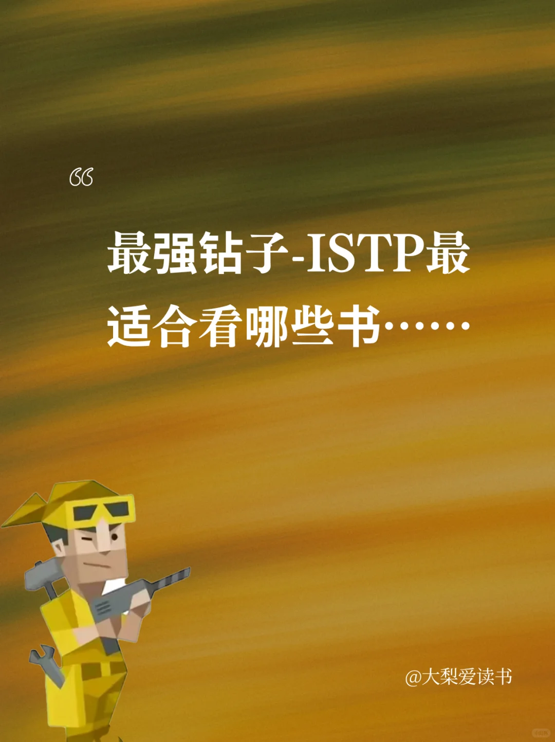 🛠️ISTP开挂书单（亲测有效）
