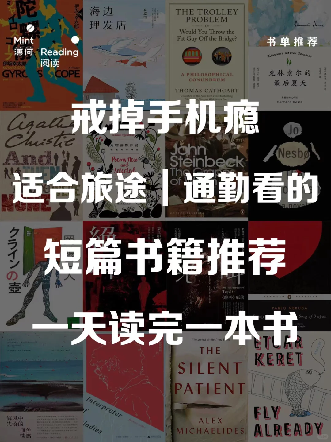 书单推荐｜6本适合旅途or通勤看的短篇书籍🚗