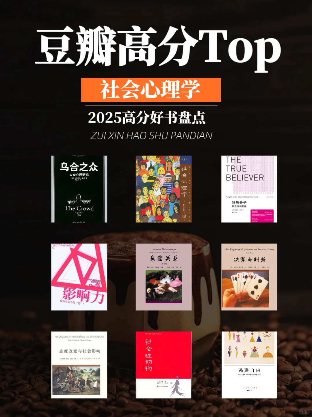 9本社会心理学书单｜看透人性