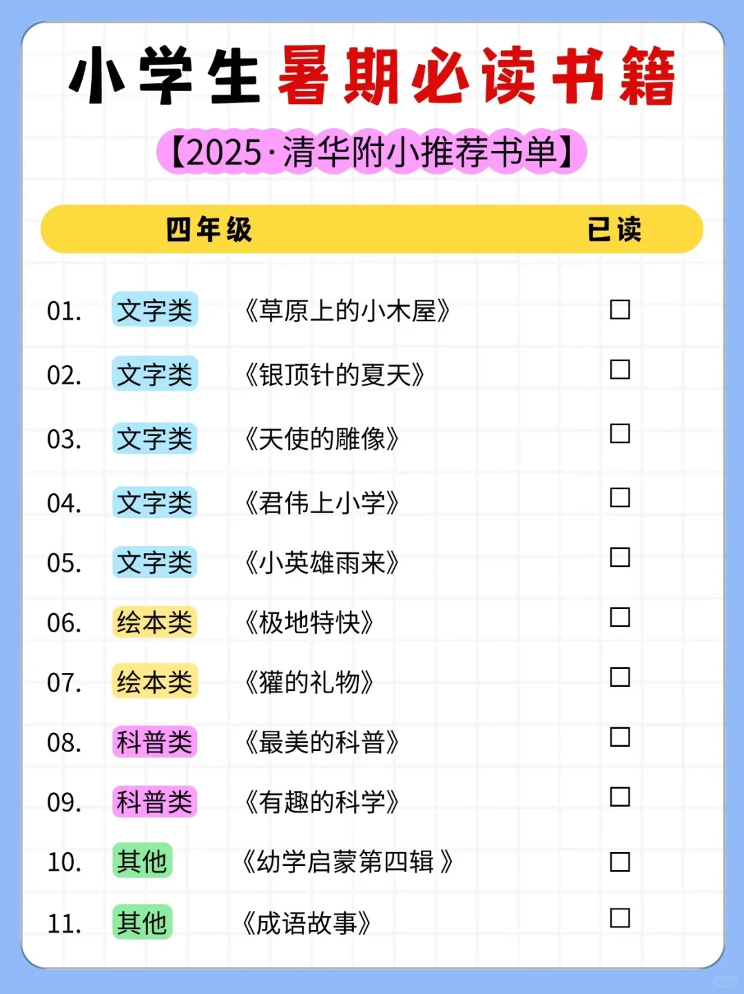清华附小书单❗️ 小学1-6年级暑期必读