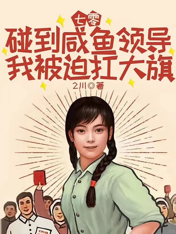 求番茄🍅三刷以上的年代有cp大女主事业文，