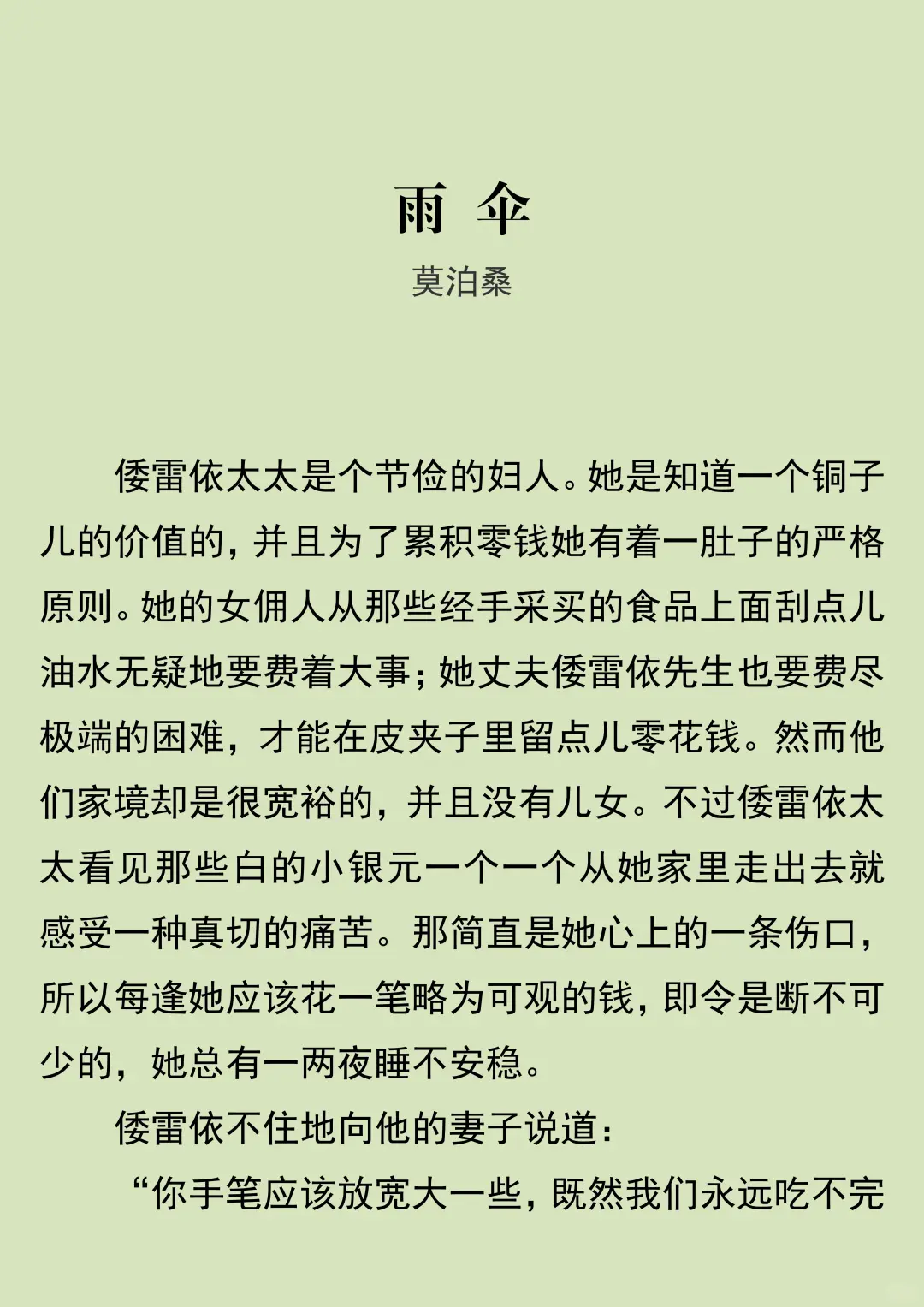 可恶的莫泊桑，居然敢讽刺我！