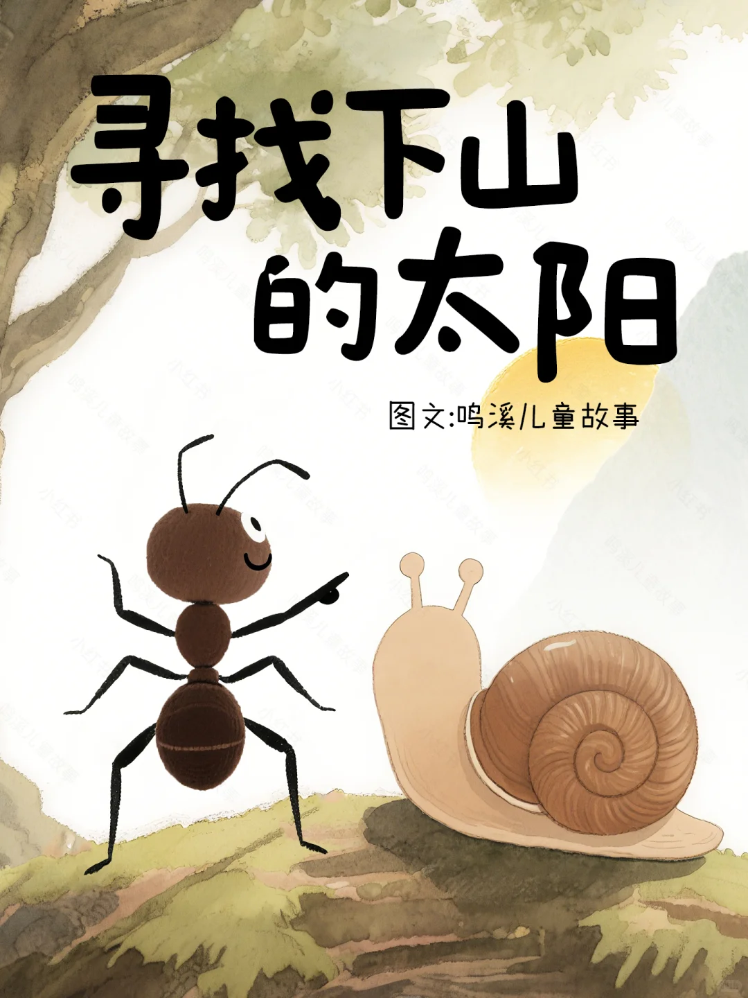 励志治愈系丨儿童绘本故事《寻找下山的太阳》