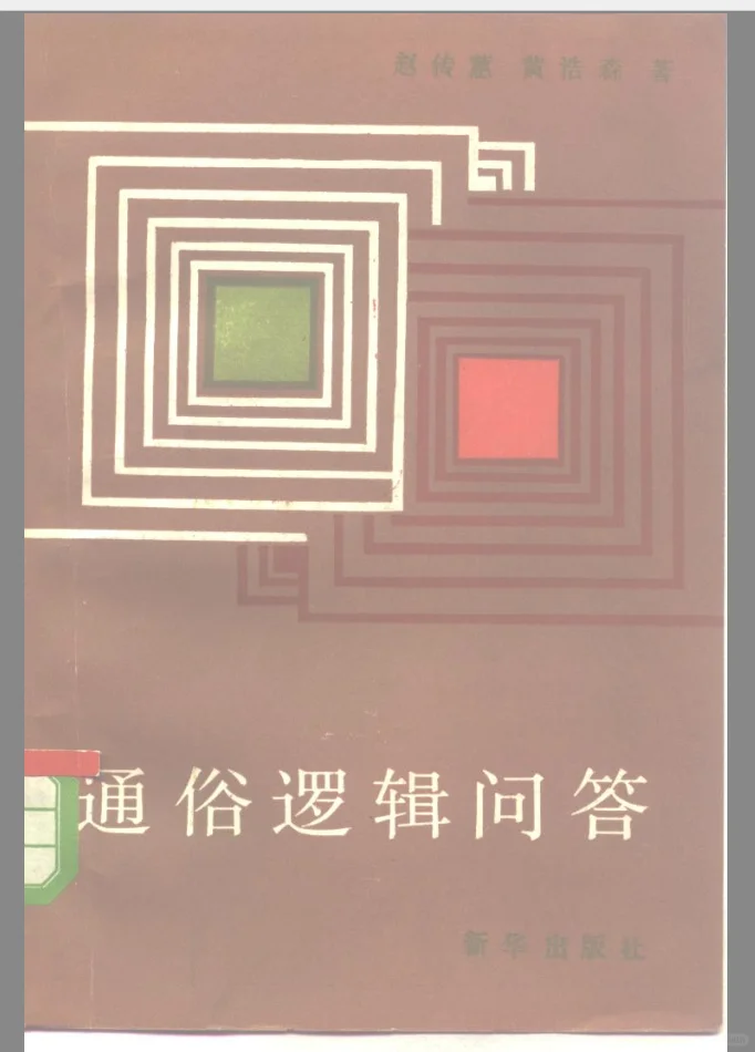 通俗逻辑问答