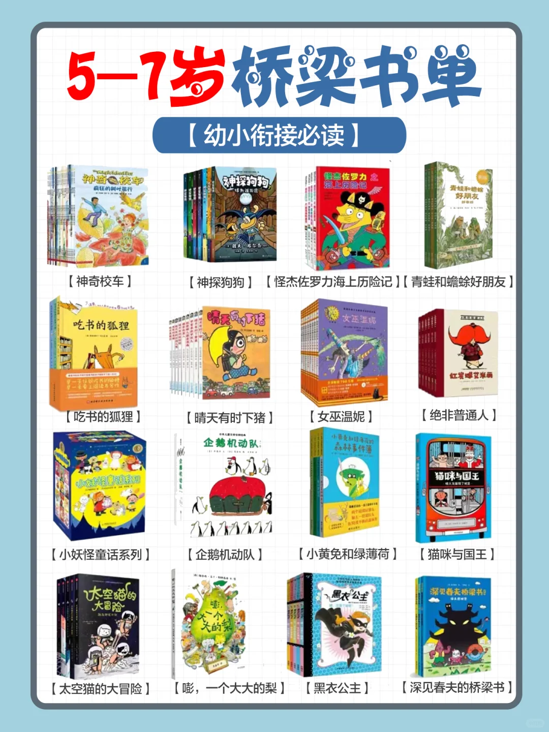5至7岁桥梁书！幼小衔接一年级暑假读起来