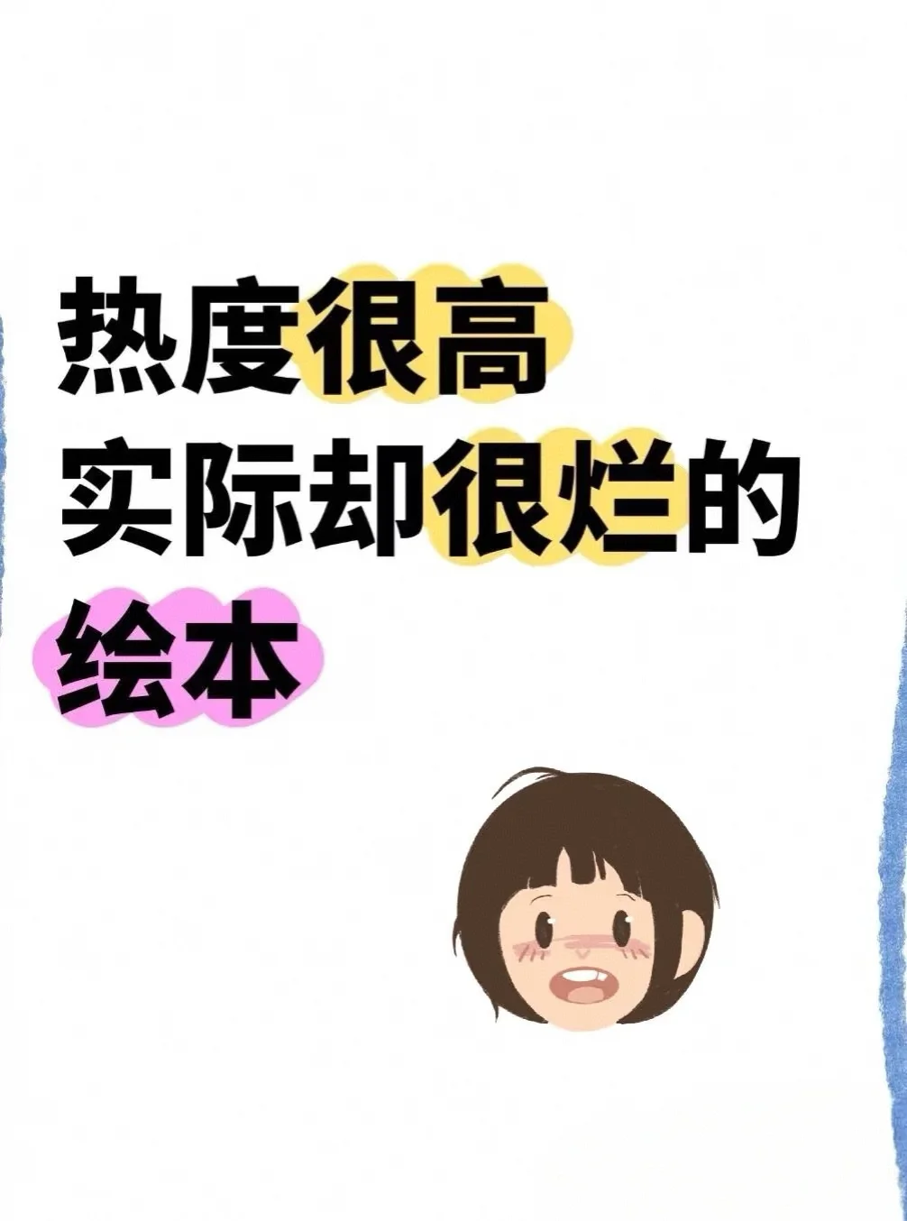 热度很高实际很烂的绘本，说出来避坑
