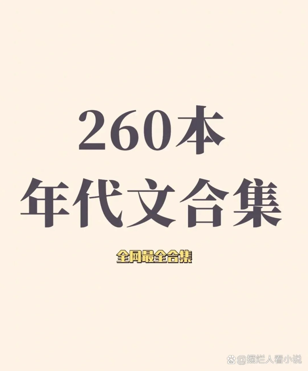 好看的年代文互相推荐