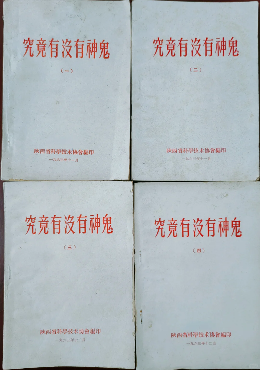 1960年代硬核读物之《究竟有没有神鬼》系列