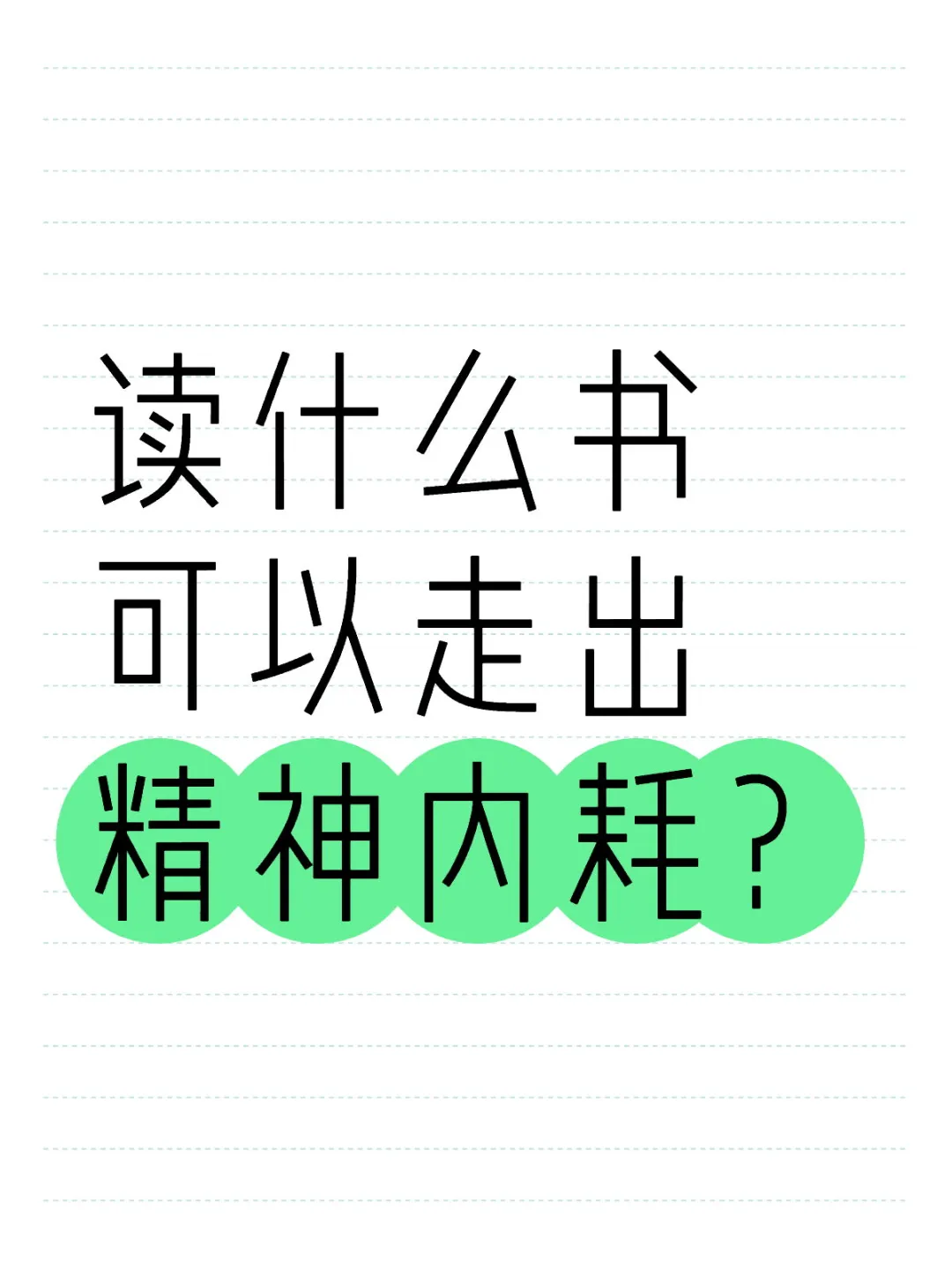 读什么书可以走出精神内耗？