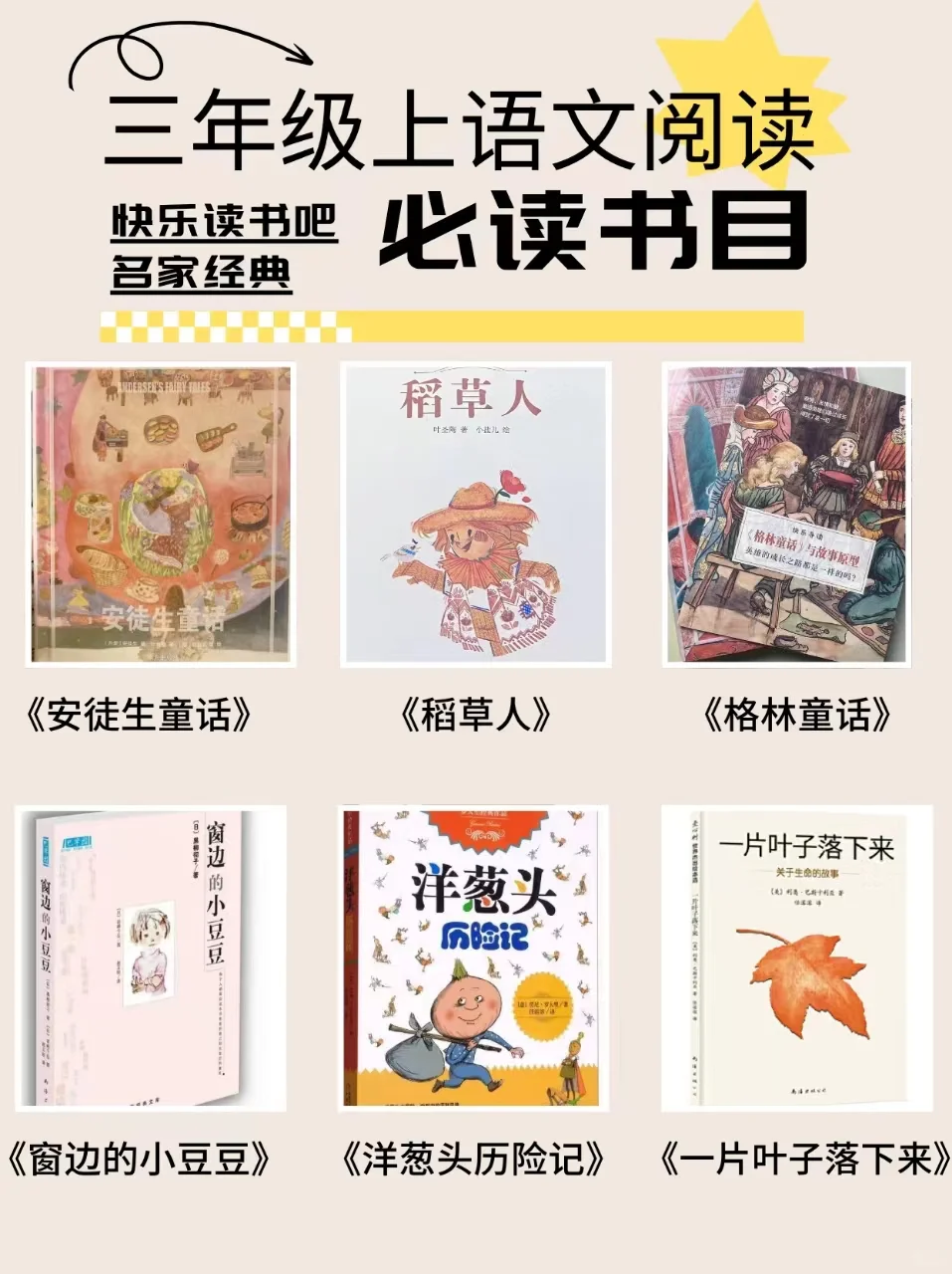 开学三年级上！语文必读书目分享