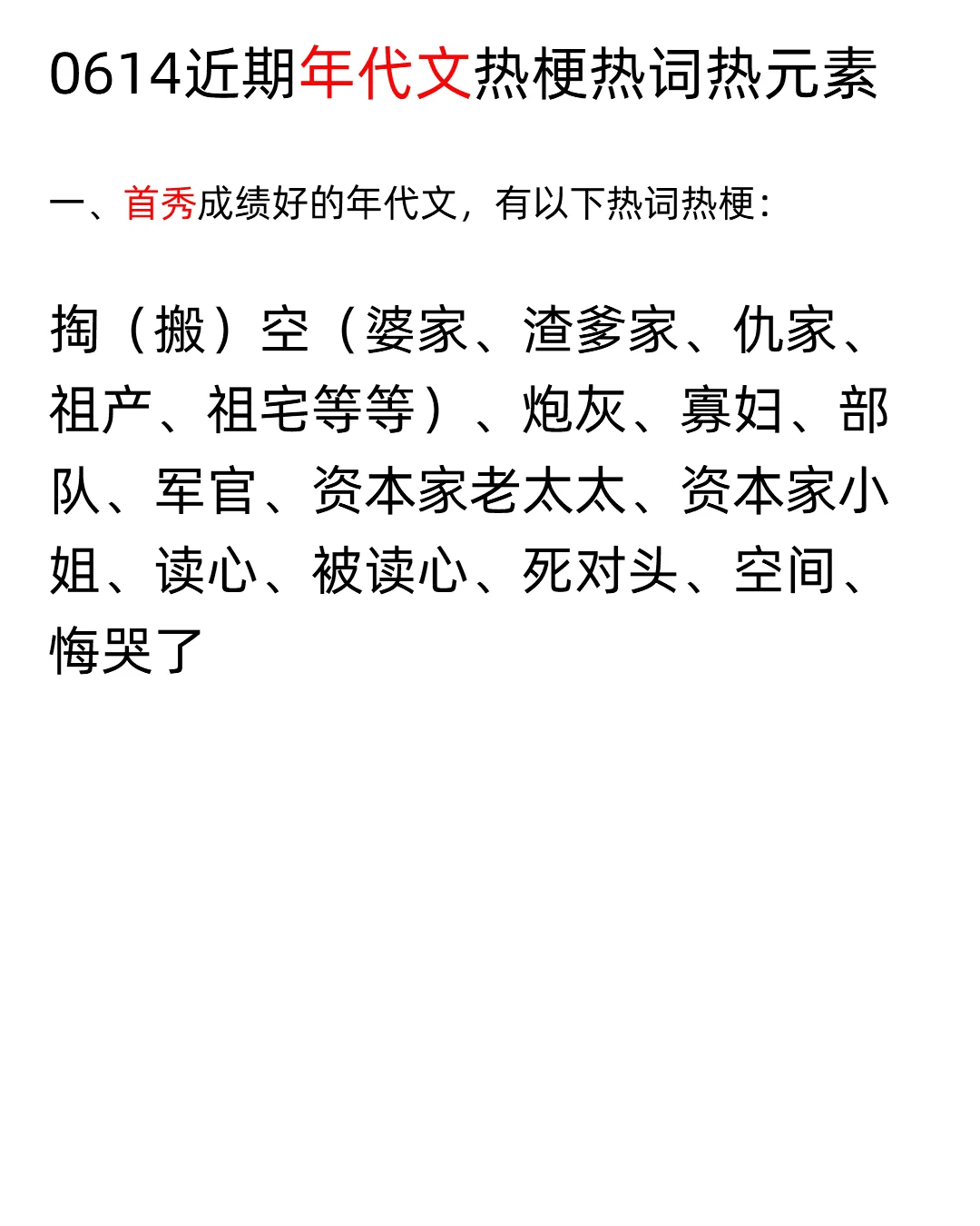 0614近期年代文热梗热词——开新文进来看！
