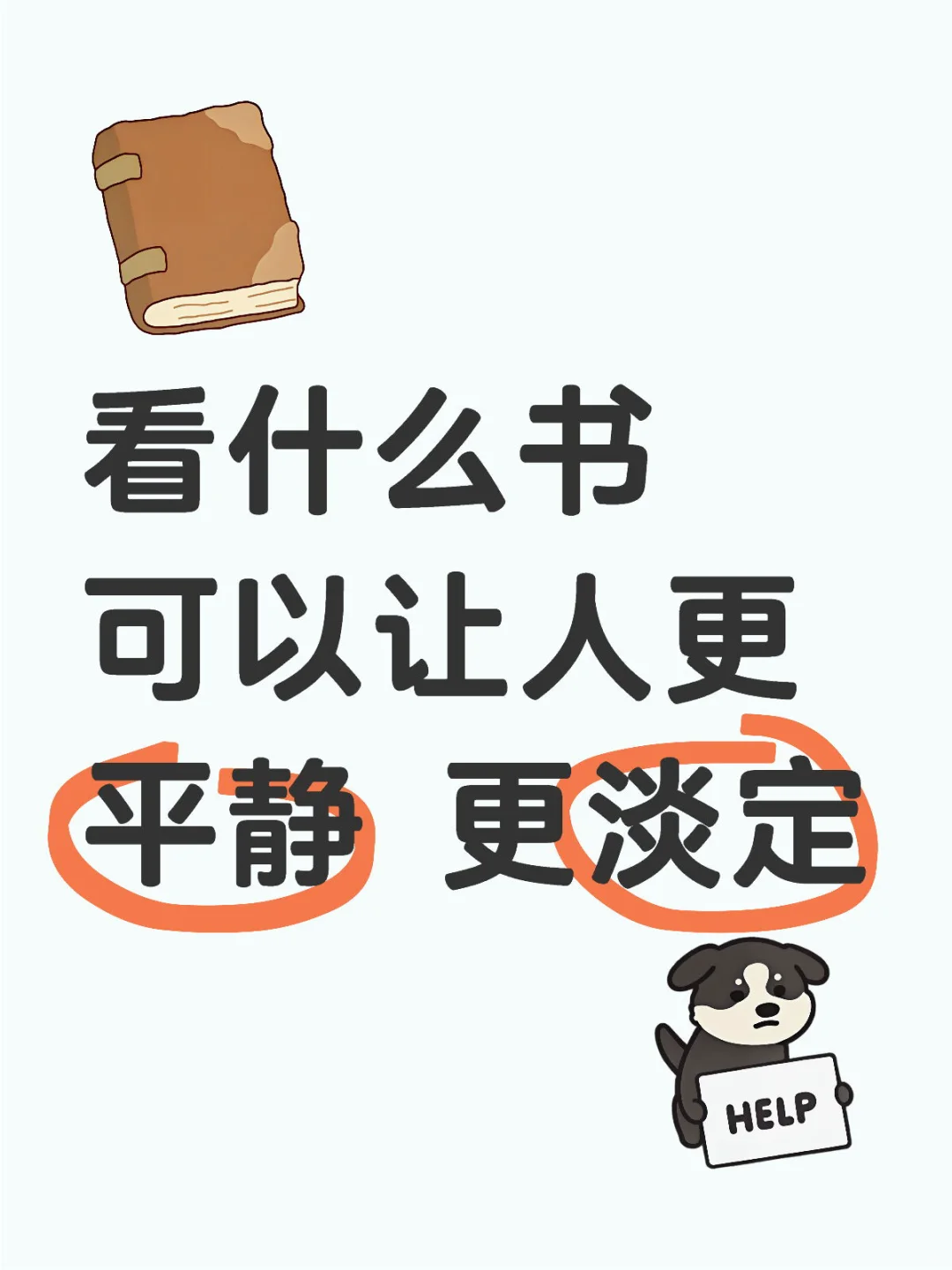 看什么书可以让人更平静 更淡定