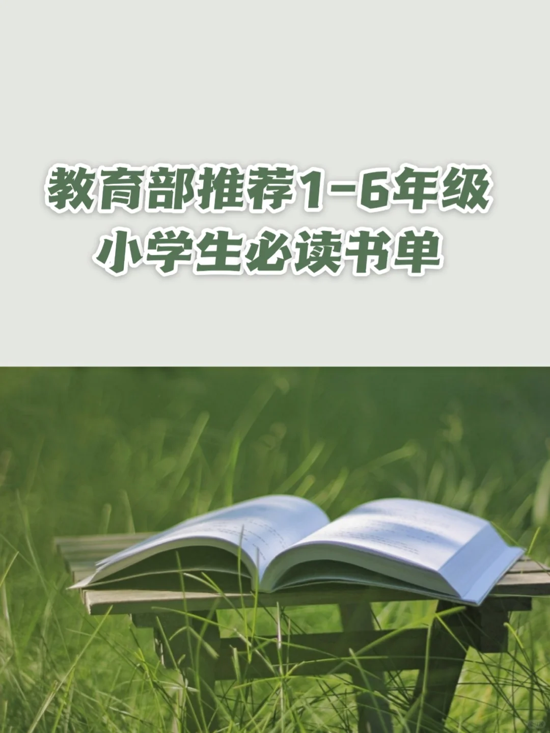教育部推荐|1-6年级小学生必读书单