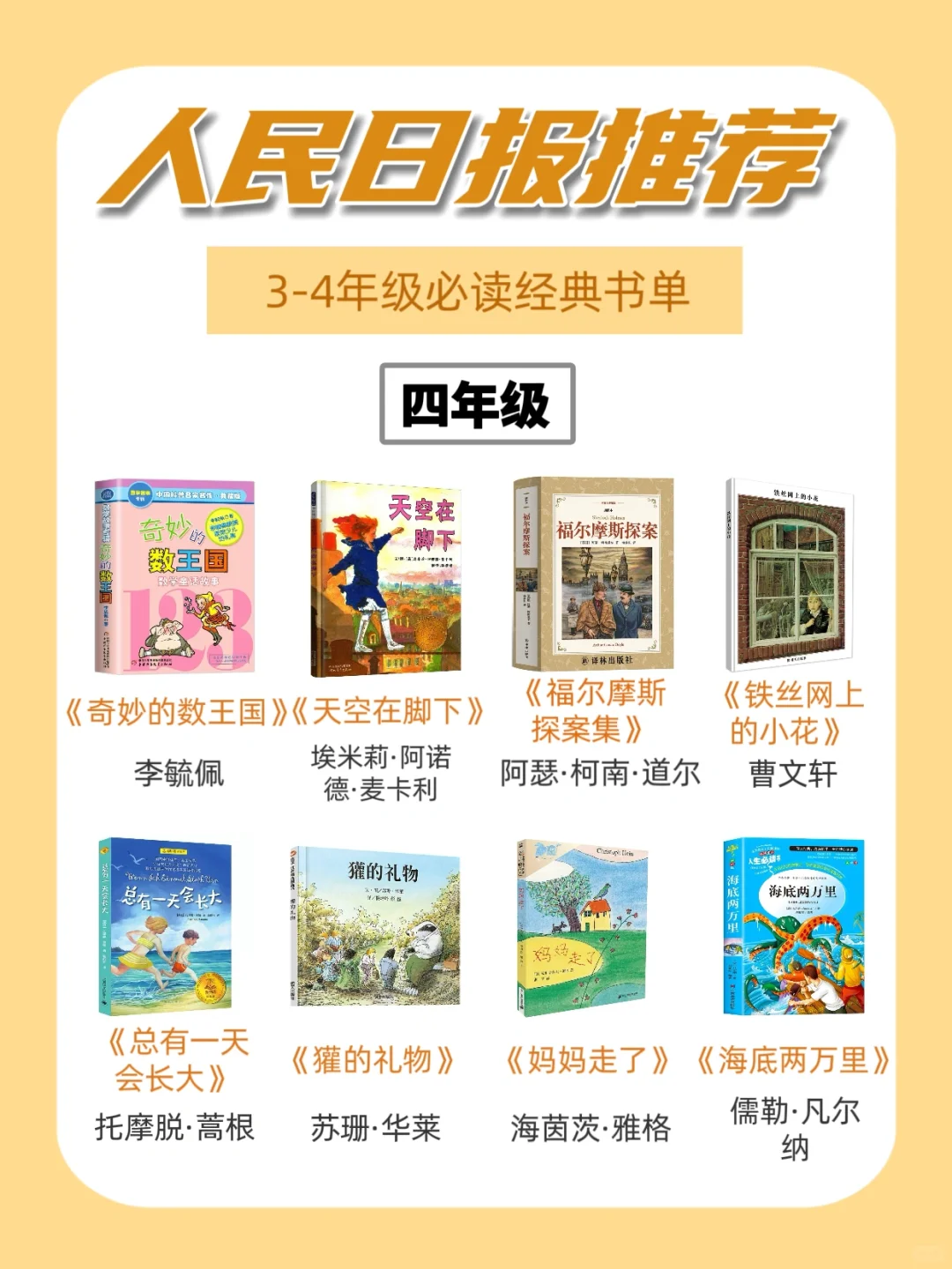 人民日报推荐|32本三四年级必读书单