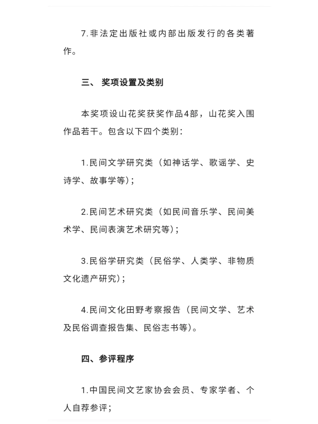 第十七届中国民间文艺山花奖评奖将办