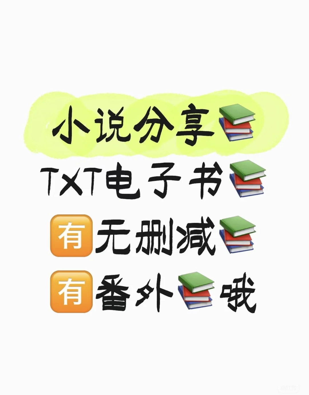 永久免费分享下载txt