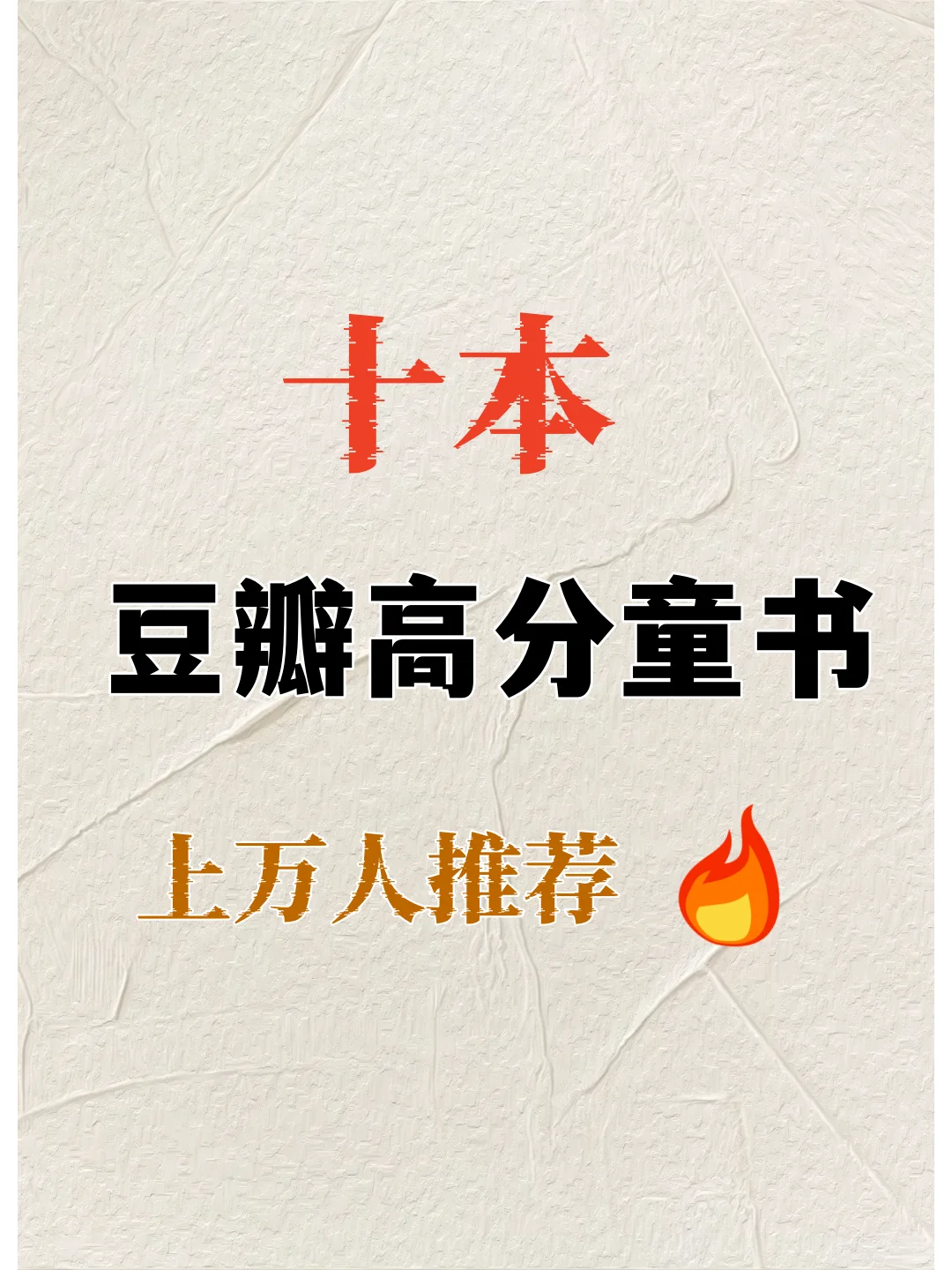 10本豆瓣高分童书 | 上万人五星推荐