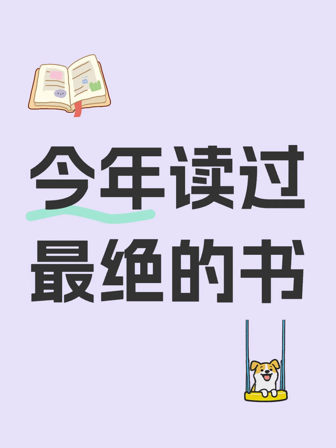 一人说一本今年读过最绝的书