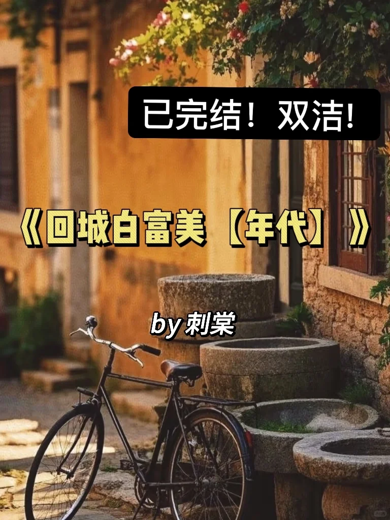 全员土著已完结年代文！