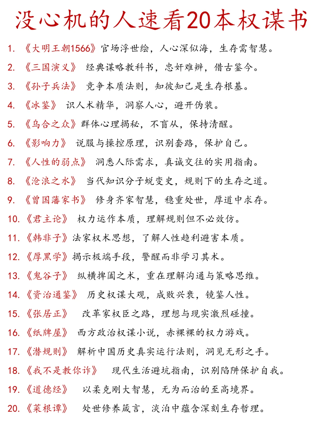 盘点20本没心机的人速看的权谋书❗️