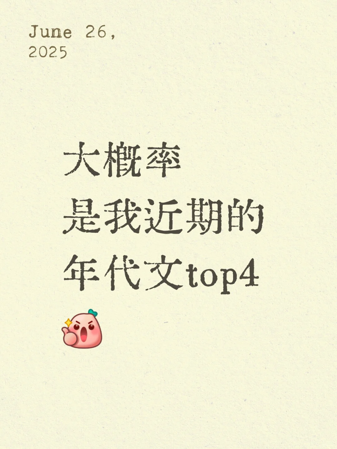 大概率是我近期的年代文top4