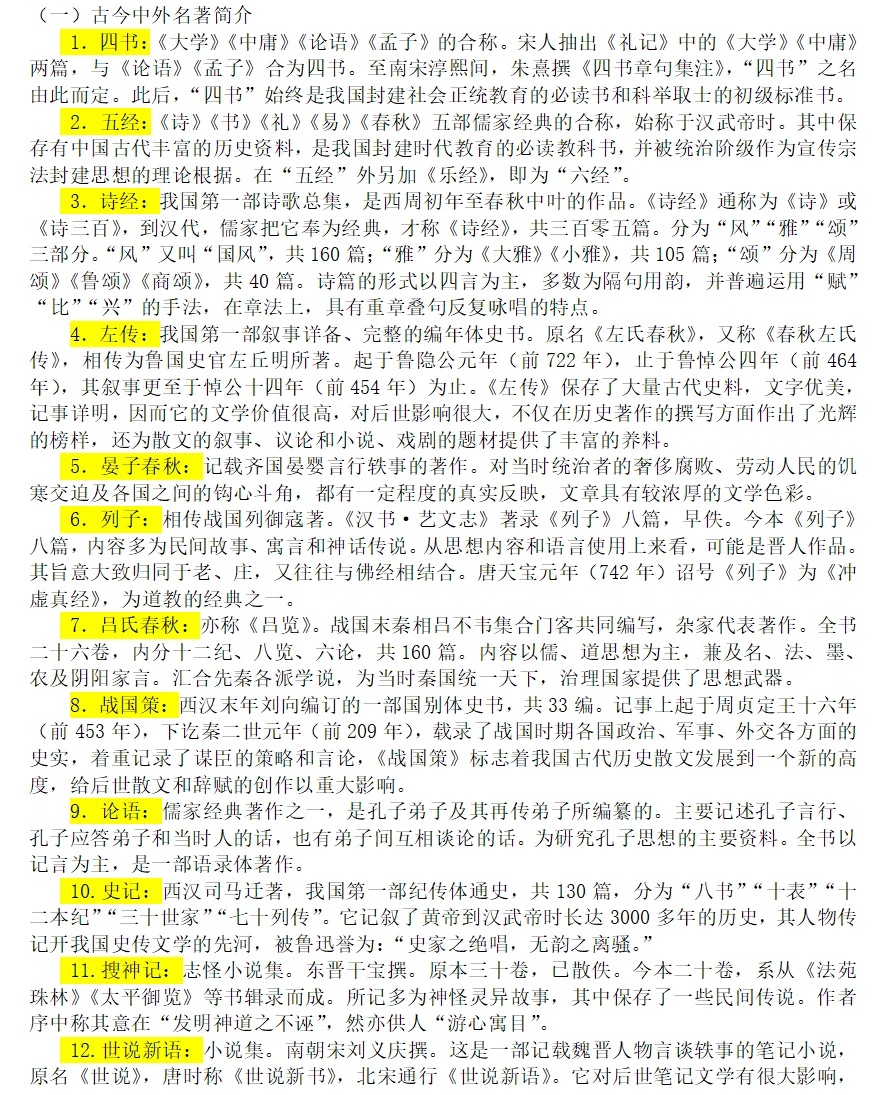 小学语文文学常识(一)//古今中外名著简介