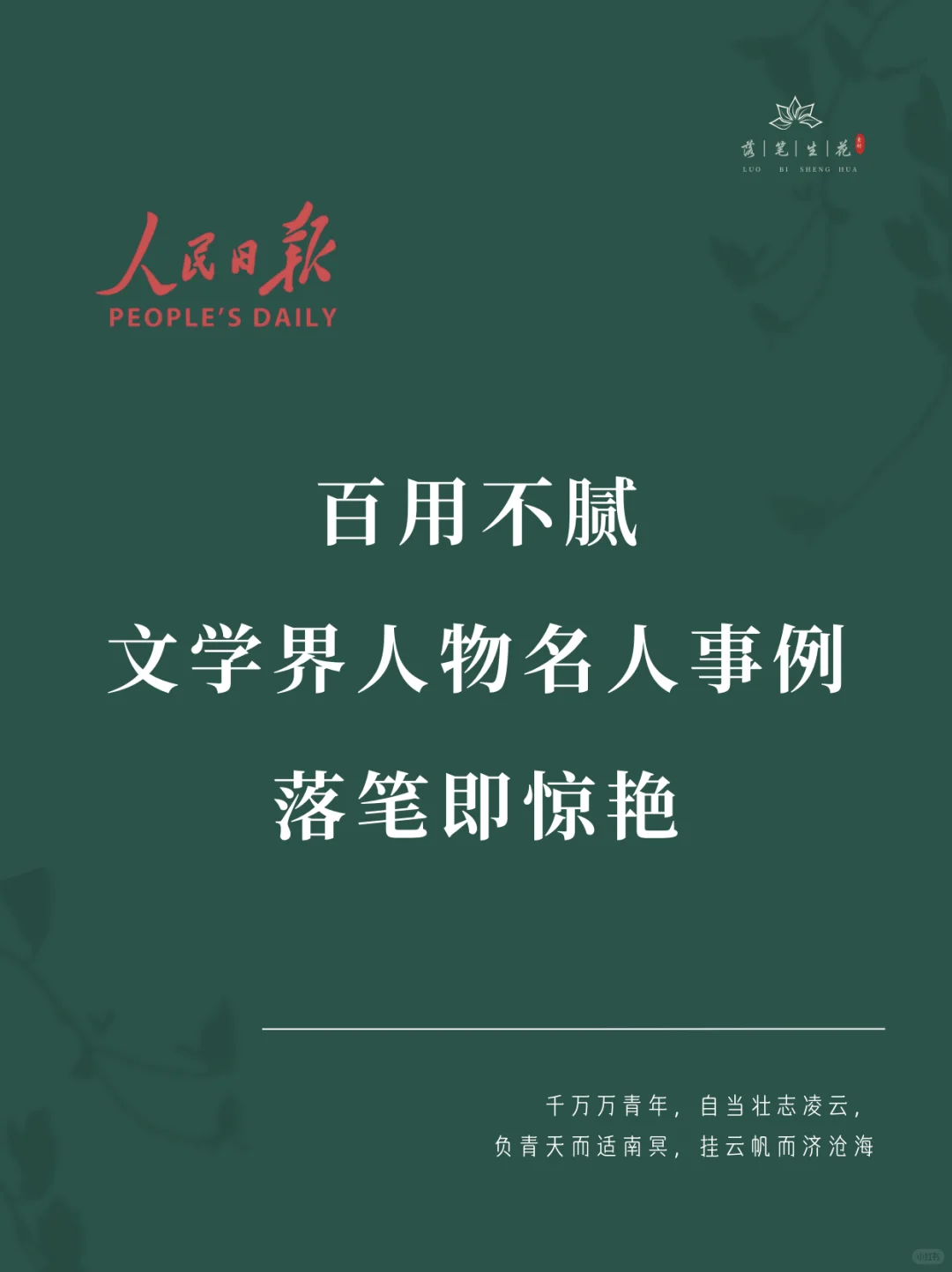 落笔生花｜文学界名人事例，落笔即惊艳