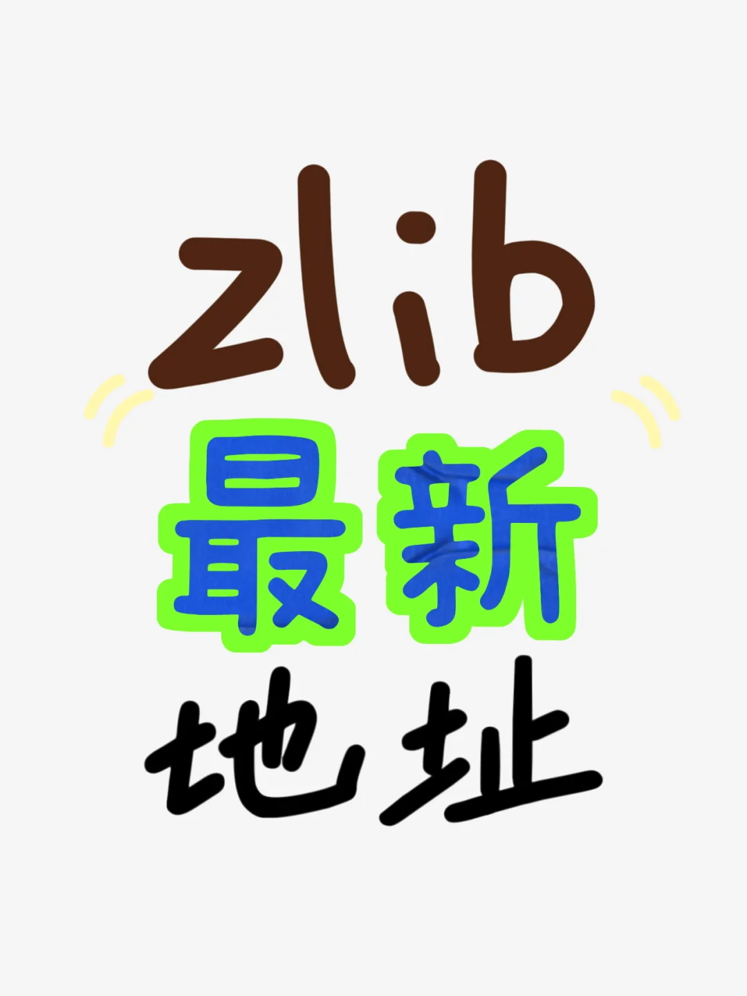 zlib-读书