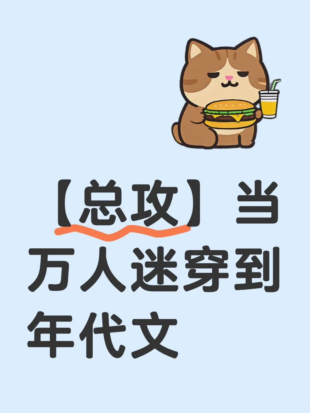 【总攻】当万人迷穿到年代文