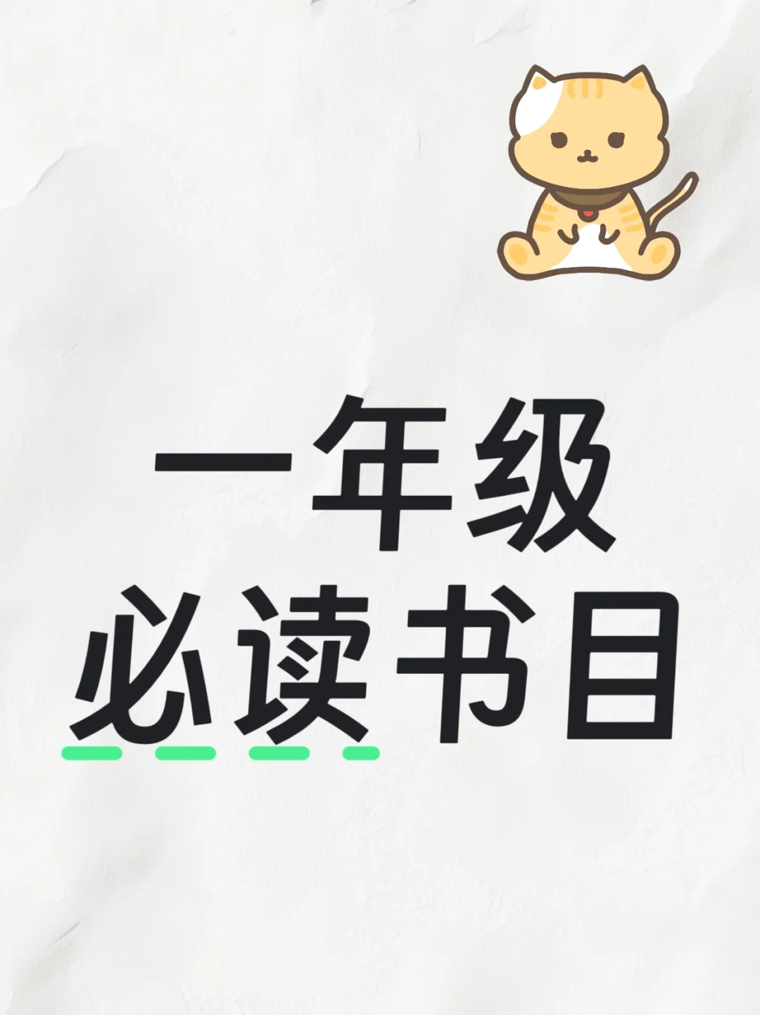 一年级必读书目有推荐的吗？