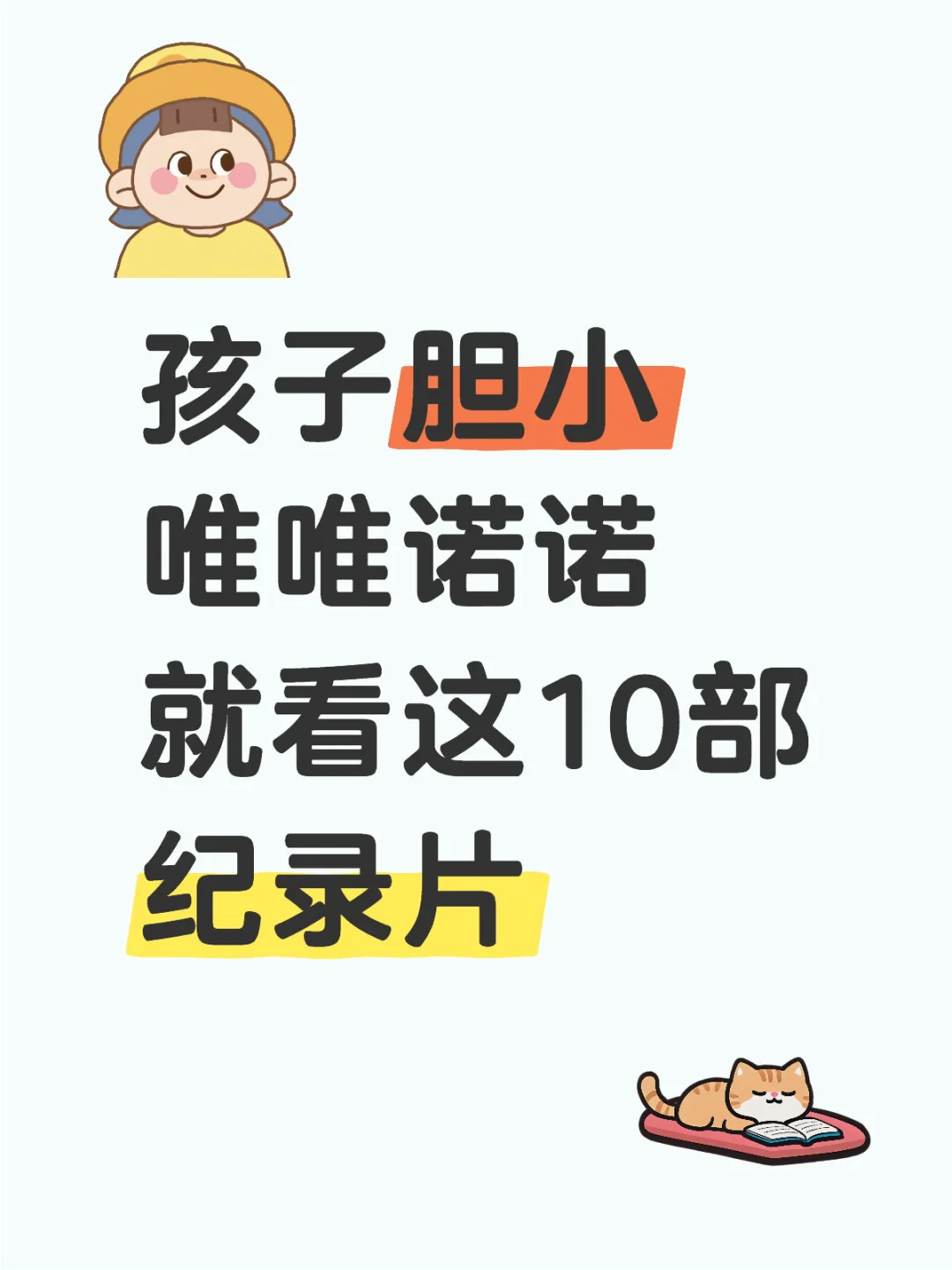 胆小的孩子看这10部纪录片！