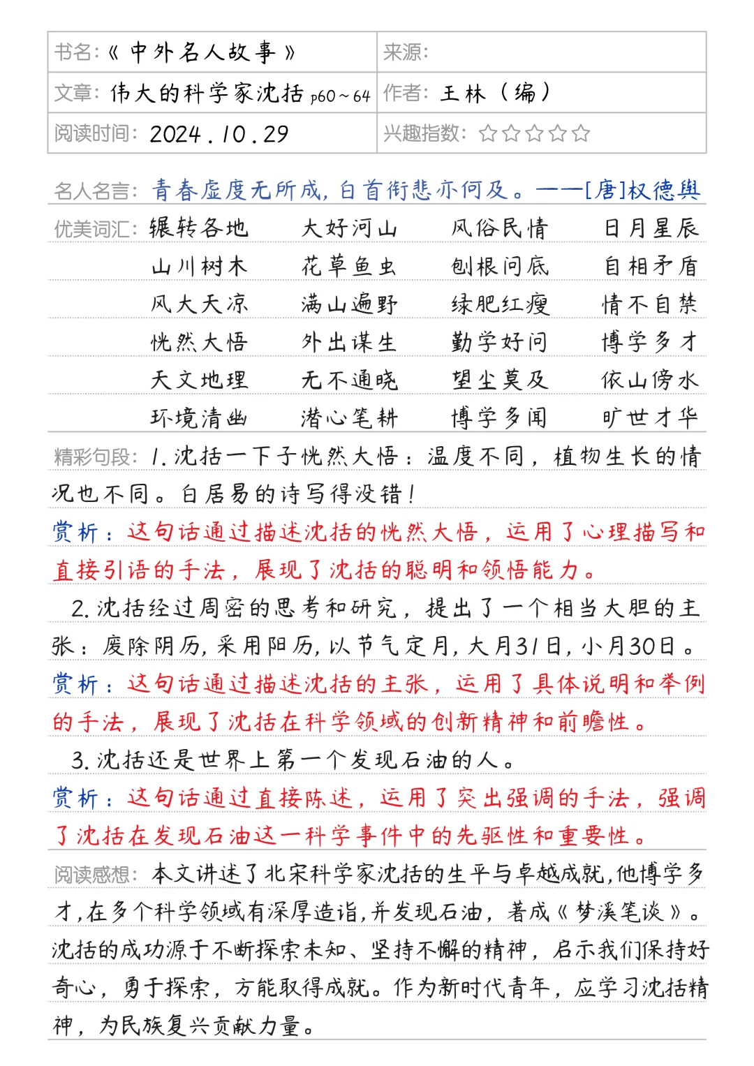 《中外名人故事》读书笔记 | 赏析2篇📝