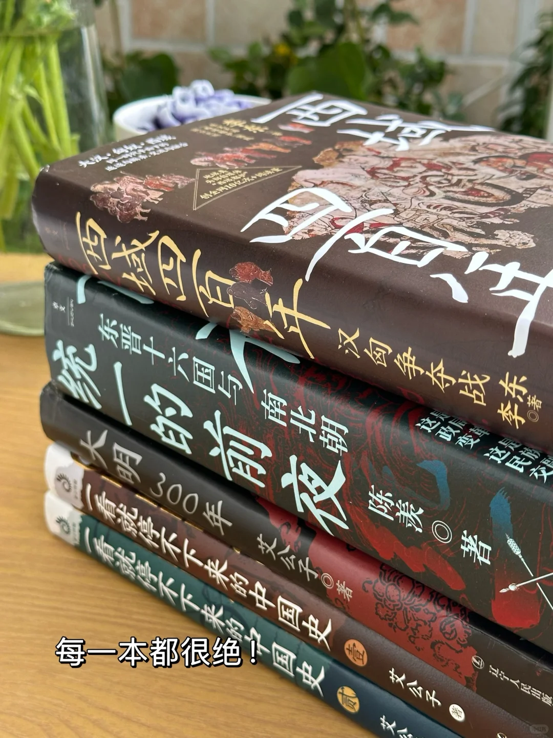 比小说还好看的历史书单！！读完猛涨知识格局