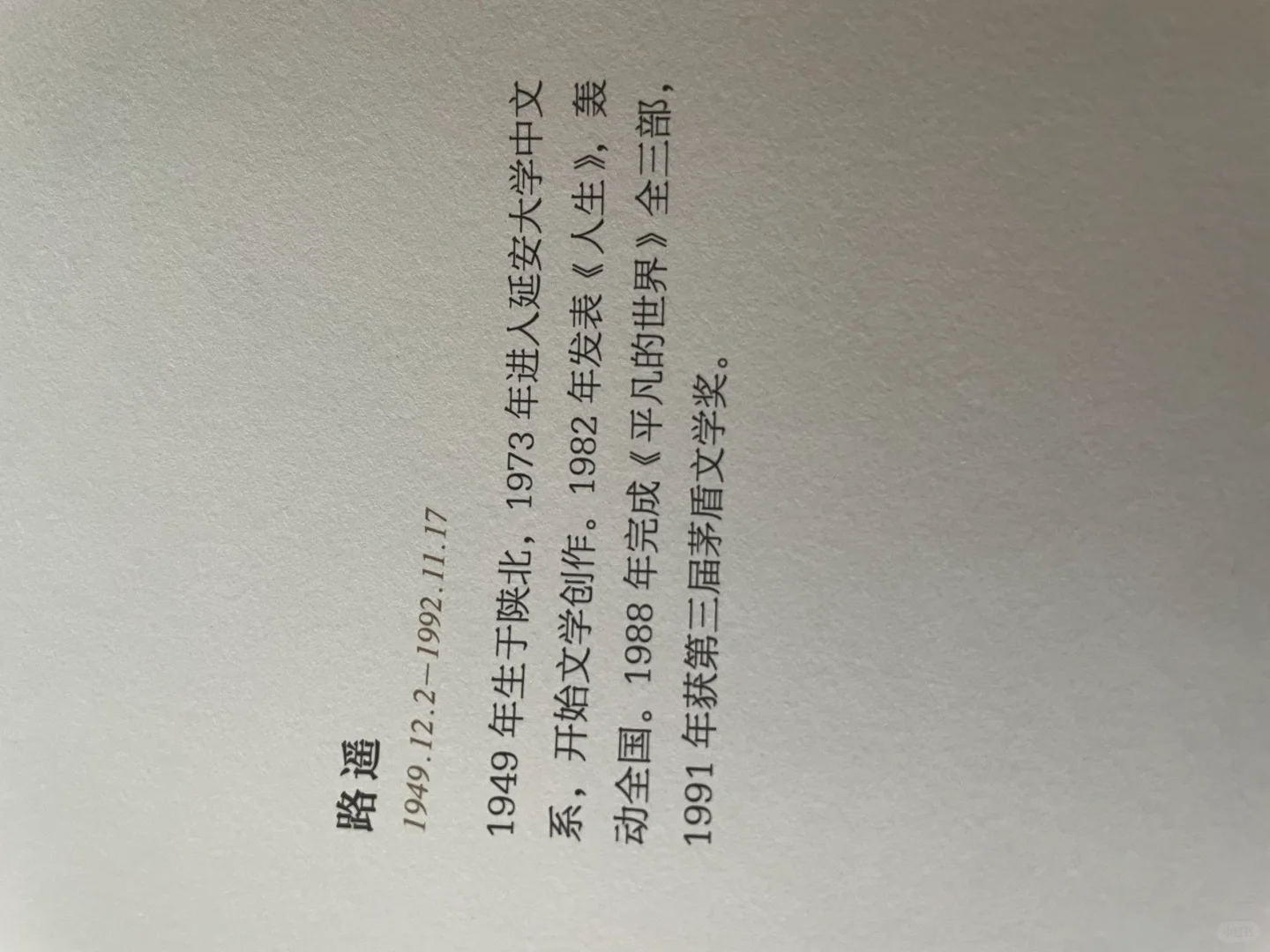 路遥《人生》