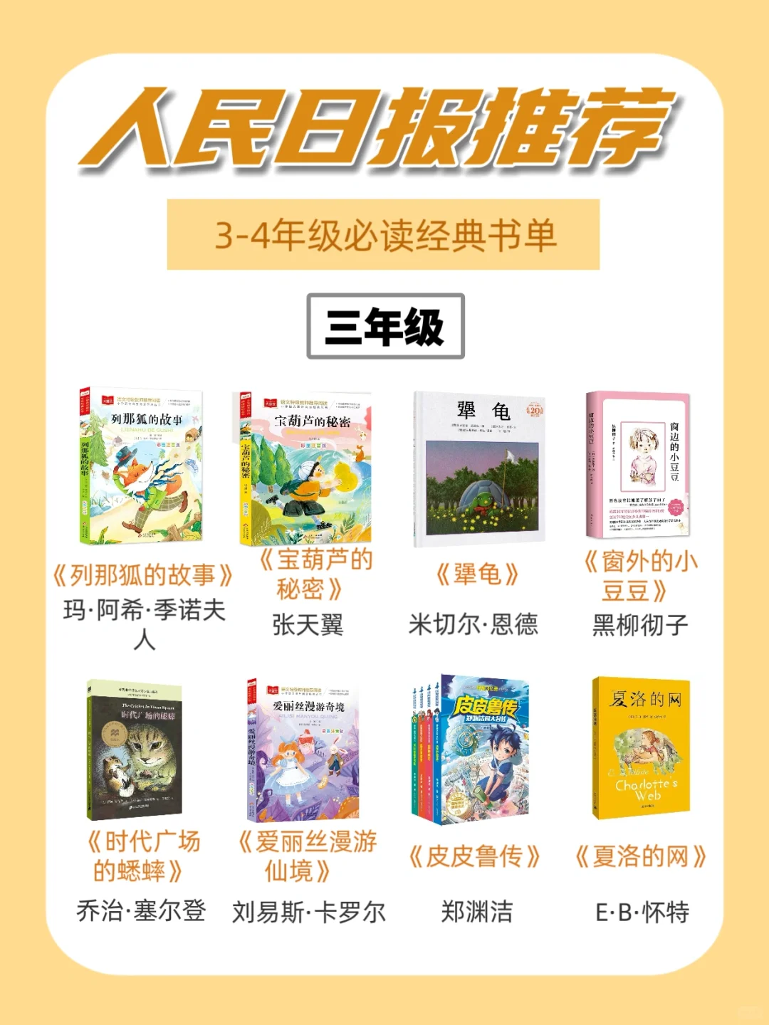人民日报推荐|32本三四年级必读书单