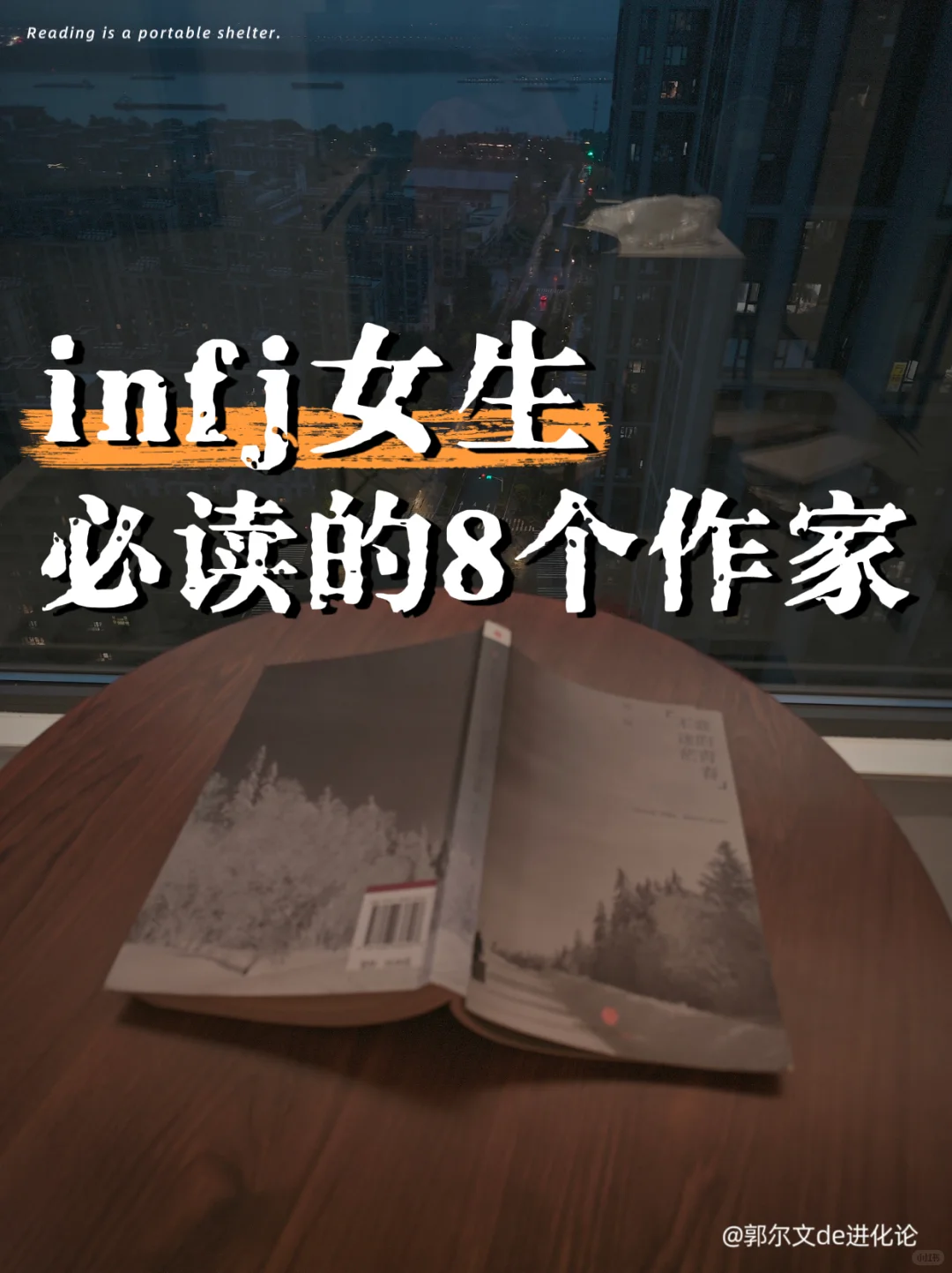 🌟INFJ女生，请把这8个作家的书往烂了读