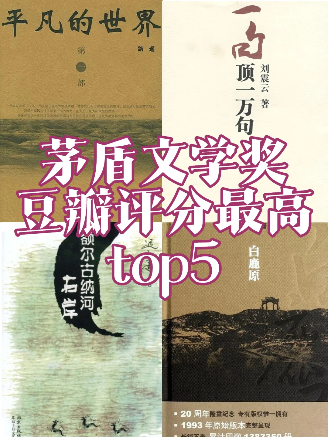 茅盾文学奖获奖作品豆瓣评分top5：最高9.0