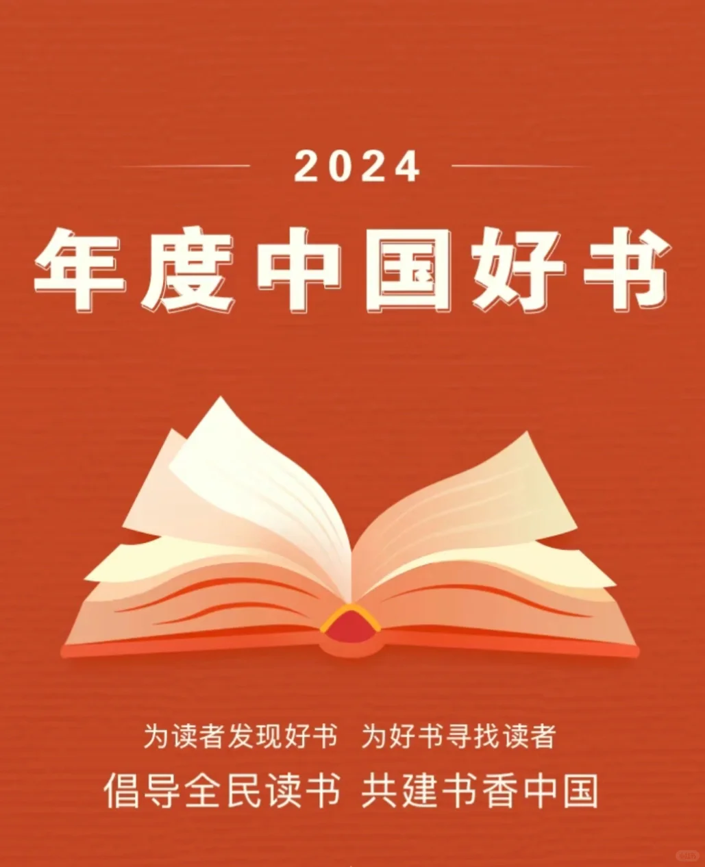 重磅！🔥🔥2024年度中国好书揭晓！（人文社科）