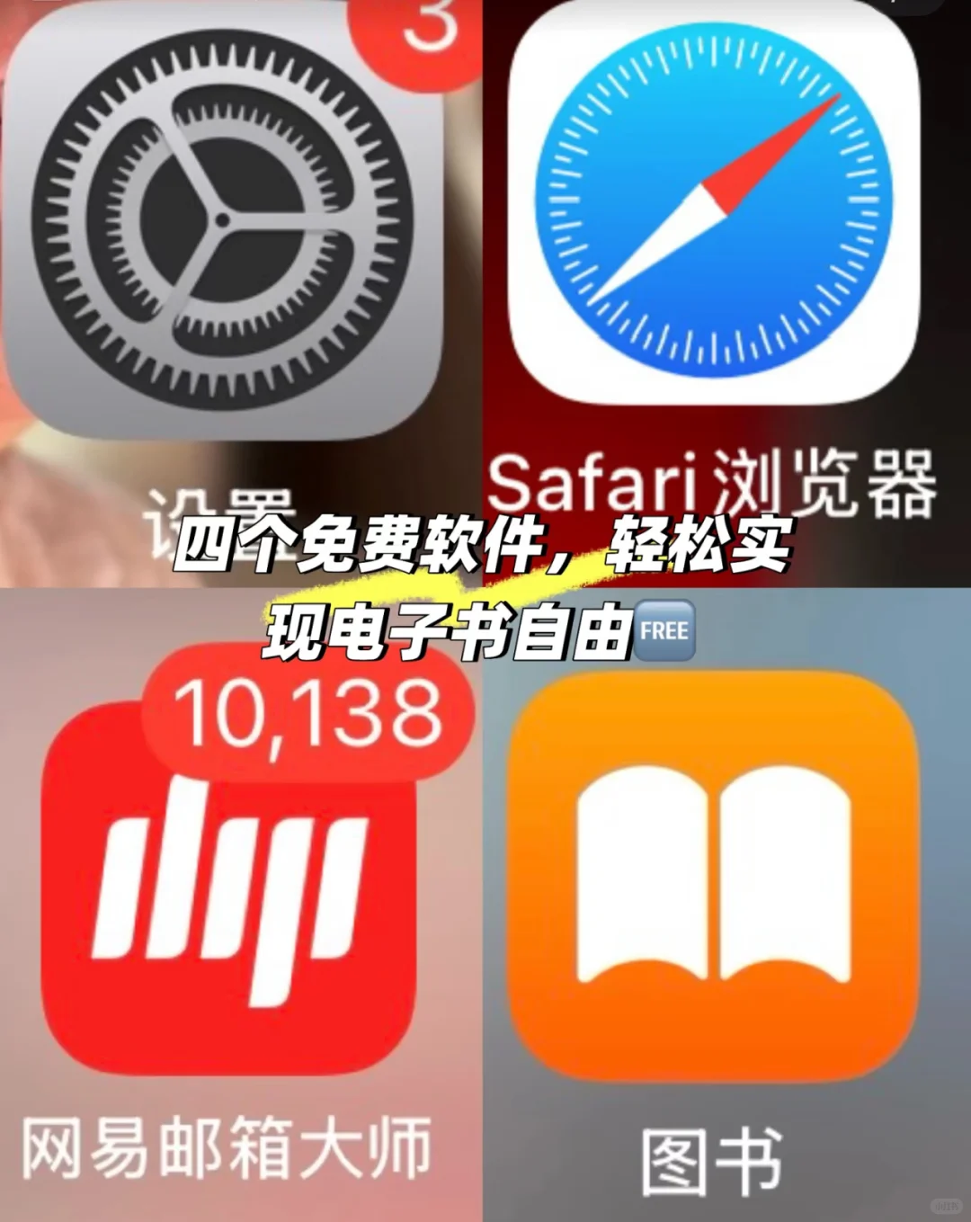 苹果四个软件实现电子书自由！