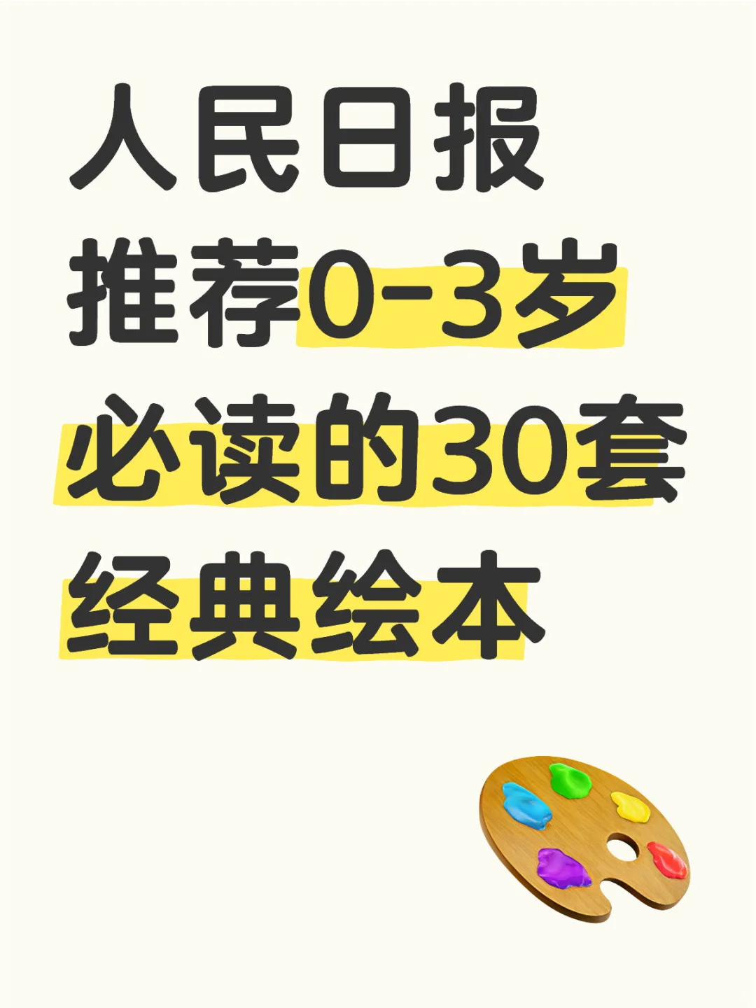 🔥人民日报推荐0-3岁儿童必读经典绘本