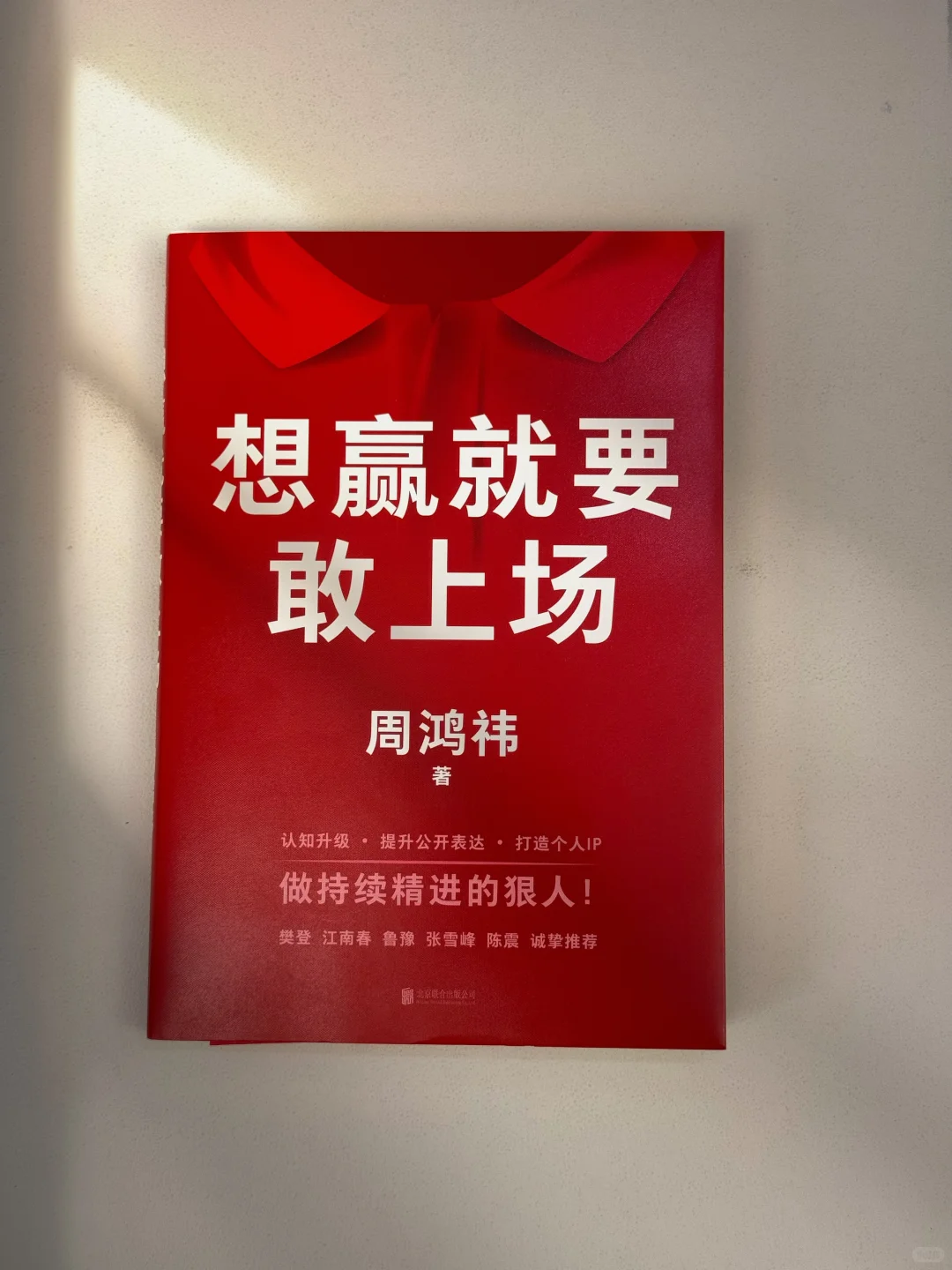 想赢就要敢上场！值得一生去阅读的书！