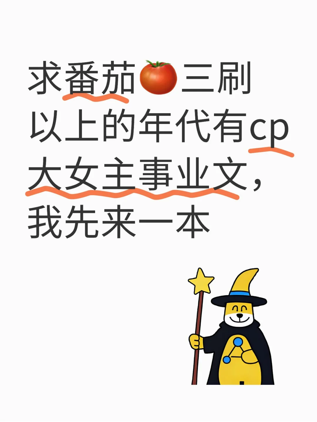 求番茄🍅三刷以上的年代有cp大女主事业文，