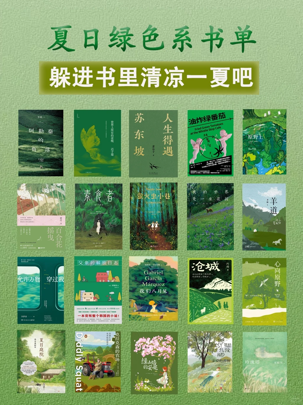 夏日绿色系书单🌿躲进书里清凉一夏吧！